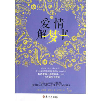 愛情解夢(mèng)書 愛情解夢(mèng)書