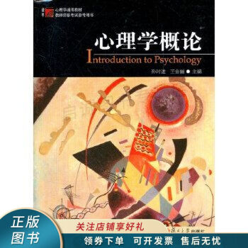 心理學(xué)概論 心理學(xué)概論