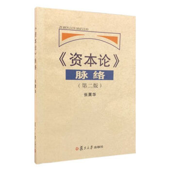 資本論脈絡 資本論脈絡