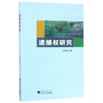 逮捕權(quán)研究 逮捕權(quán)研究