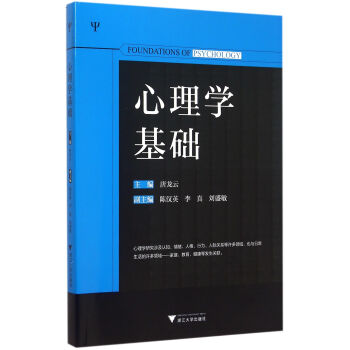 心理學基礎 心理學基礎