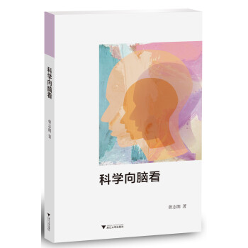科學(xué)向腦看 科學(xué)向腦看
