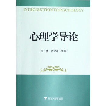 心理學(xué)導(dǎo)論 心理學(xué)導(dǎo)論