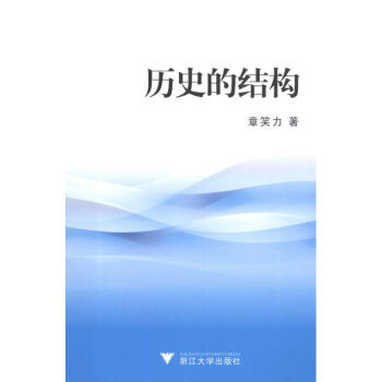 歷史的結構 歷史的結構