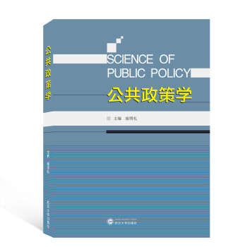 公共政策學 公共政策學