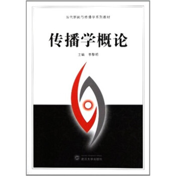 傳播學(xué)概論 傳播學(xué)概論