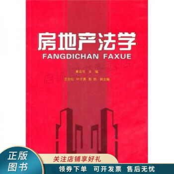 房地產(chǎn)法學 房地產(chǎn)法學