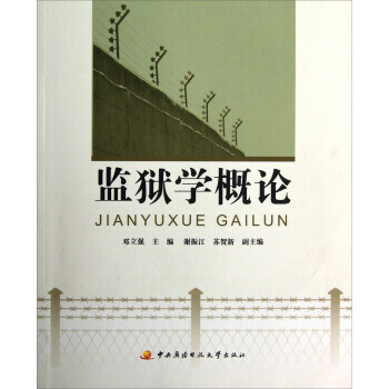 監獄學概論 監獄學概論