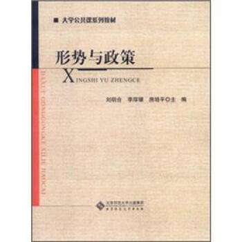 形勢(shì)與政策 形勢(shì)與政策