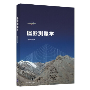 攝影測量學(xué) 攝影測量學(xué)