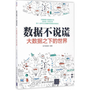 數據不說謊 數據不說謊