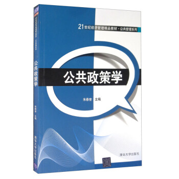 公共政策學(xué) 公共政策學(xué)