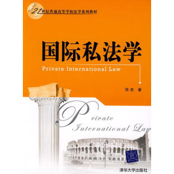 國際私學法