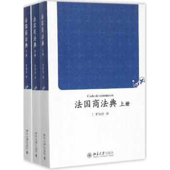 法國(guó)商法典 法國(guó)商法典