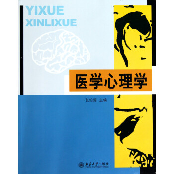 醫(yī)學(xué)心理學(xué) 醫(yī)學(xué)心理學(xué)