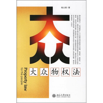 大眾物權(quán)法 大眾物權(quán)法