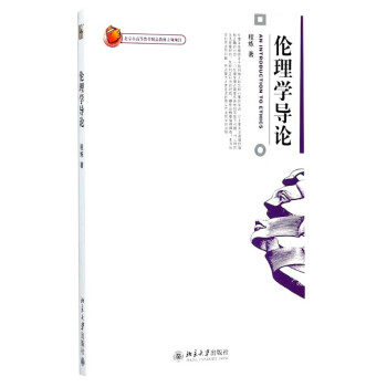倫理學導論 倫理學導論
