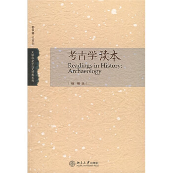 考古學(xué)讀本 考古學(xué)讀本