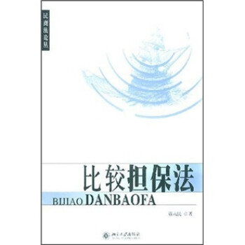 比較擔(dān)保法 比較擔(dān)保法