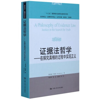 證據(jù)法哲學(xué) 證據(jù)法哲學(xué)