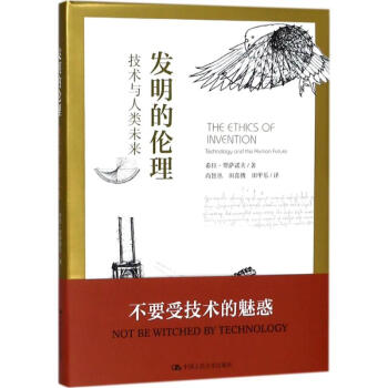 發明的倫理 發明的倫理