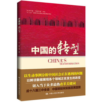 中國的轉(zhuǎn)型 中國的轉(zhuǎn)型