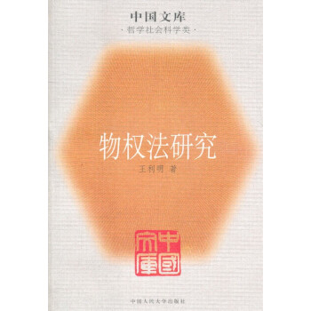 物權(quán)法研究 物權(quán)法研究