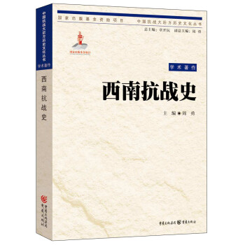 西南抗戰史 西南抗戰史