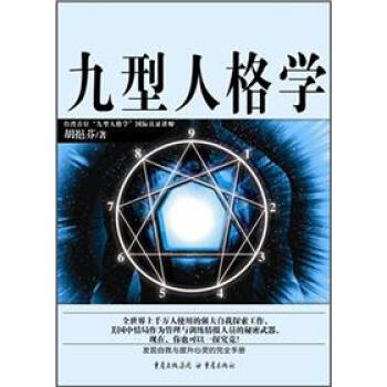 九型人格學(xué) 九型人格學(xué)