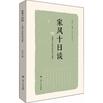 家風十日談