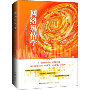 網絡輿情學