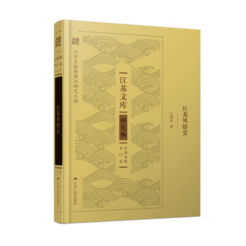 江蘇風俗史 江蘇風俗史