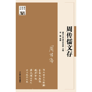 周傳儒文存