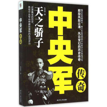 中央軍傳奇