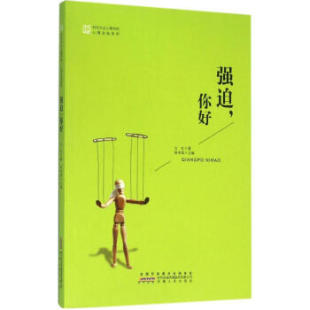 強迫,你好
