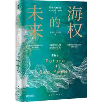 海權(quán)的未來(lái) 海權(quán)的未來(lái)