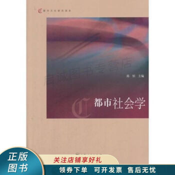都市社會(huì)學(xué) 都市社會(huì)學(xué)