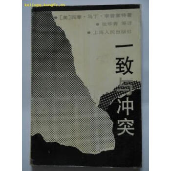一致與沖突 一致與沖突