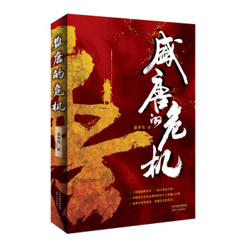 盛唐的危機(jī) 盛唐的危機(jī)