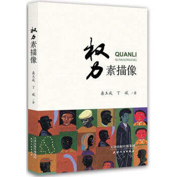 權力素描像 權力素描像