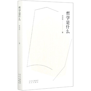 哲學是什么 哲學是什么