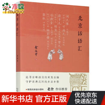 北京話(huà)語(yǔ)匯 北京話(huà)語(yǔ)匯