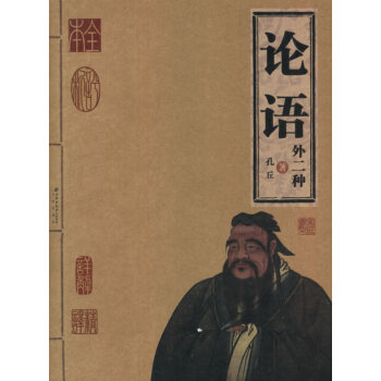 論語(yǔ)外二種 論語(yǔ)外二種