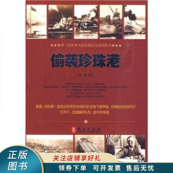 《偷襲珍珠港》讀后感1000字：歷史背后的秘密，人物命運的轉折，一場關于戰爭與陰謀的深度揭秘！