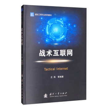 戰術互聯網 戰術互聯網