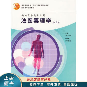 法醫毒理學 法醫毒理學