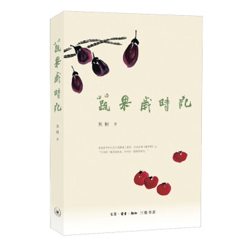 蔬果歲時(shí)記 蔬果歲時(shí)記