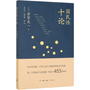 國(guó)民性十論 國(guó)民性十論