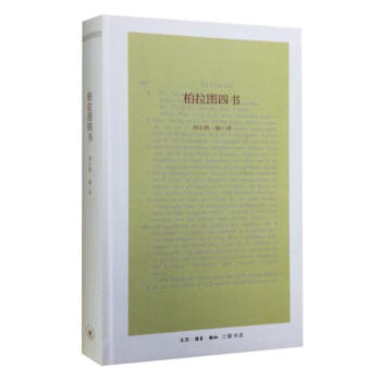 柏拉圖四書