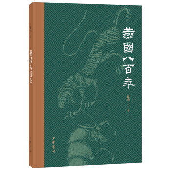 燕國(guó)八百年 燕國(guó)八百年